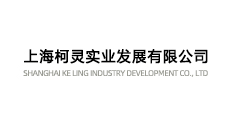 上海柯靈實業(yè)發(fā)展有限公司